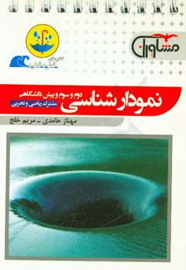 نمودارشناسی دوم و سوم و پیش‌دانشگاهی مشترک ریاضی و تجربی