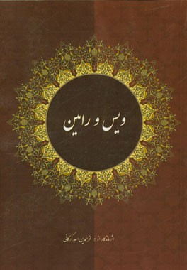 ویس و رامین: داستان ویس و رامین از دیدگاه صادق هدایت