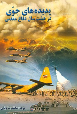 پدیده‌های جوی در هشت سال دفاع مقدس