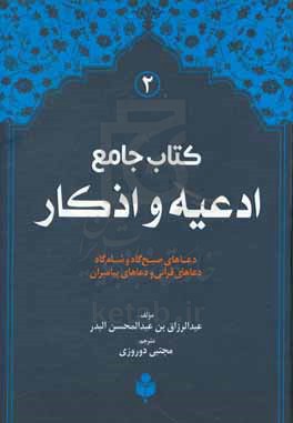 کتاب جامع ادعیه و اذکار: ترجمه فارسی (فقه الادعیه و الاذکار)