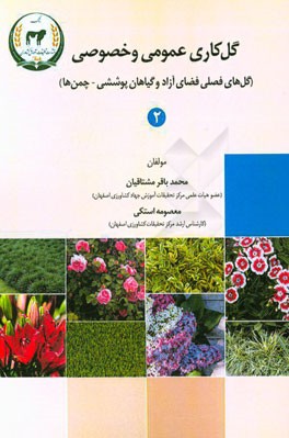 گل‌کاری عمومی و خصوصی: گل‌های فصلی فضای آزاد و گیاهان پوششی - چمن‌ها