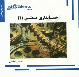 گنجینه‌ی طلایی حسابداری صنعتی (1)