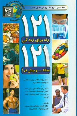 121 راه برای زندگی 121 ساله ... و بیش‌تر!