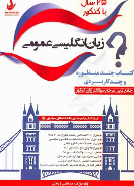 25 سال با کنکور زبان انگلیسی عمومی "جامع‌ترین مرجع سوالات زبان کنکور" ویژه‌ی کنکور دبیرستان دانشگاه‌های سراسری - آزاد