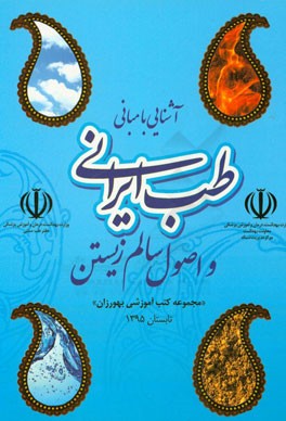 آشنایی با مبانی طب ایرانی و اصول سالم زیستن