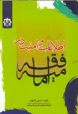 اطلاعات و امنیت در فقه امامیه