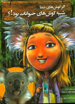 اگر گوش‌های شما شبیه گوش‌های حیوانات بود؟