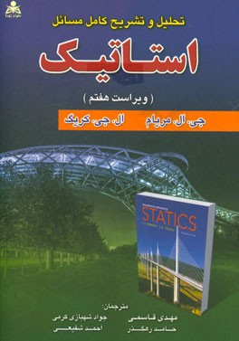 تحلیل و تشریح کامل مسائل استاتیک