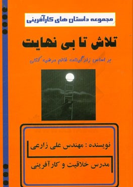 تلاش تا بی‌نهایت: بر اساس زندگینامه خانم: مرضیه کتلی