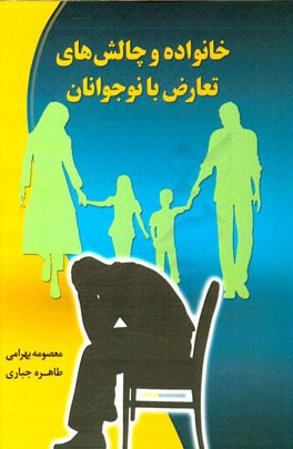 خانواده و چالش‌های تعارض با نوجوان