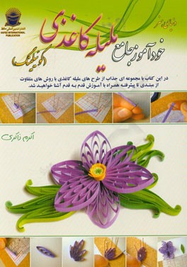 خودآموز جامع ملیله کاغذی (کوییلینگ)