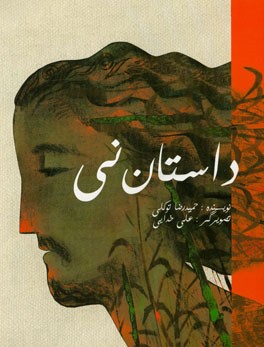 داستان نی: با الهام از نی‌نامه‌ی مولانا