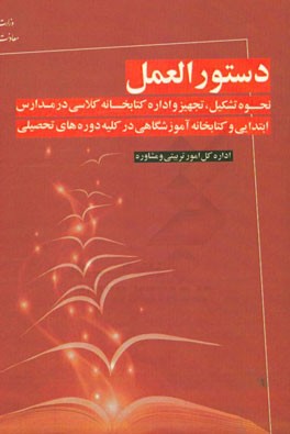 دستورالعمل نحوه‌ی تشکیل، تجهیز و اداره‌ی کتابخانه‌ی کلاسی در مدارسی ابتدایی و کتابخانه‌ی آموزشگاهی در کلیه‌ی دوره‌های تحصیلی