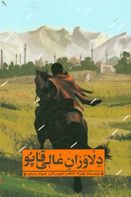 دلاوران عالی‌قاپو