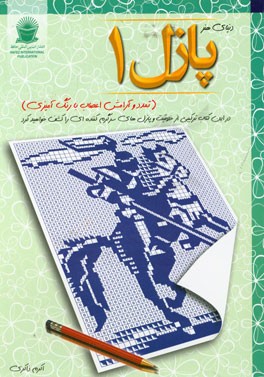 دنیای هنر پازل 1: تمدد و آرامش اعصاب با رنگ‌آمیزی