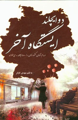 دوایچلند، ایستگاه آخر (مردم آلمان کشورشان را "دوایچلند" می‌خوانند)