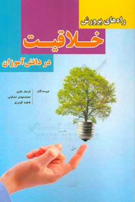 راه‌های پرورش خلاقیت در دانش‌آموزان