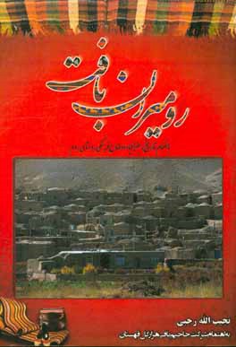رومیران بافت: بانضمام تاریخ، جغرافیا و اوضاع فرهنگی روستای روم