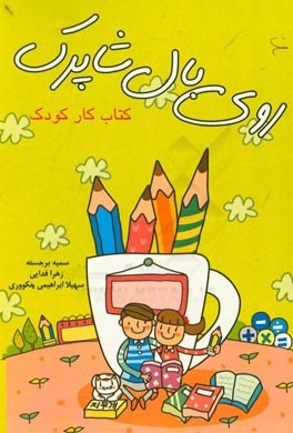 روی بال شاپرک: کتاب کار کودک