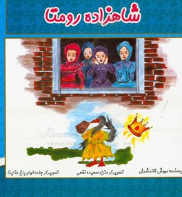 شاهزاده رومتا