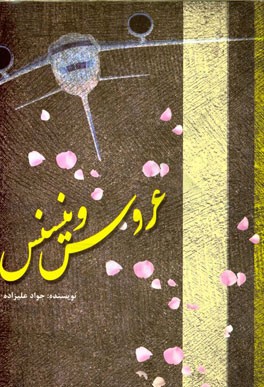 عروس وینسنس