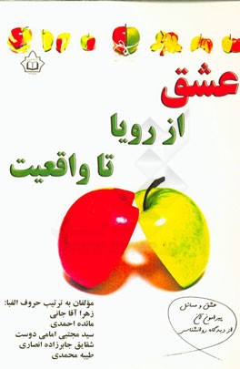 عشق از رویا تا واقعیت