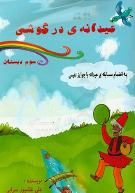 عیدانه درگوشی (پایه‌ی سوم ابتدایی)
