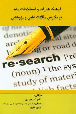 فرهنگ عبارات و اصطلاحات مفید در نگارش مقالات علمی و پژوهشی