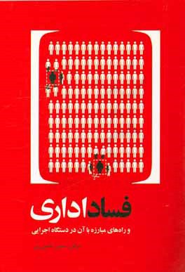 فساد اداری و راه‌های مبارزه با آن در دستگاه‌های اجرایی