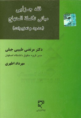 فقه جزایی: مبانی تکلمه المنهاج (حدود و تعزیرات): اعراب‌گذاری، ترجمه و شرح تطبیق مساله به مساله ...