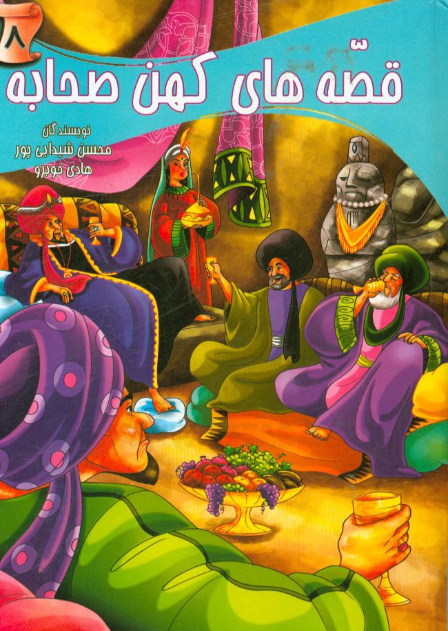 قصه‌های کهن صحابه