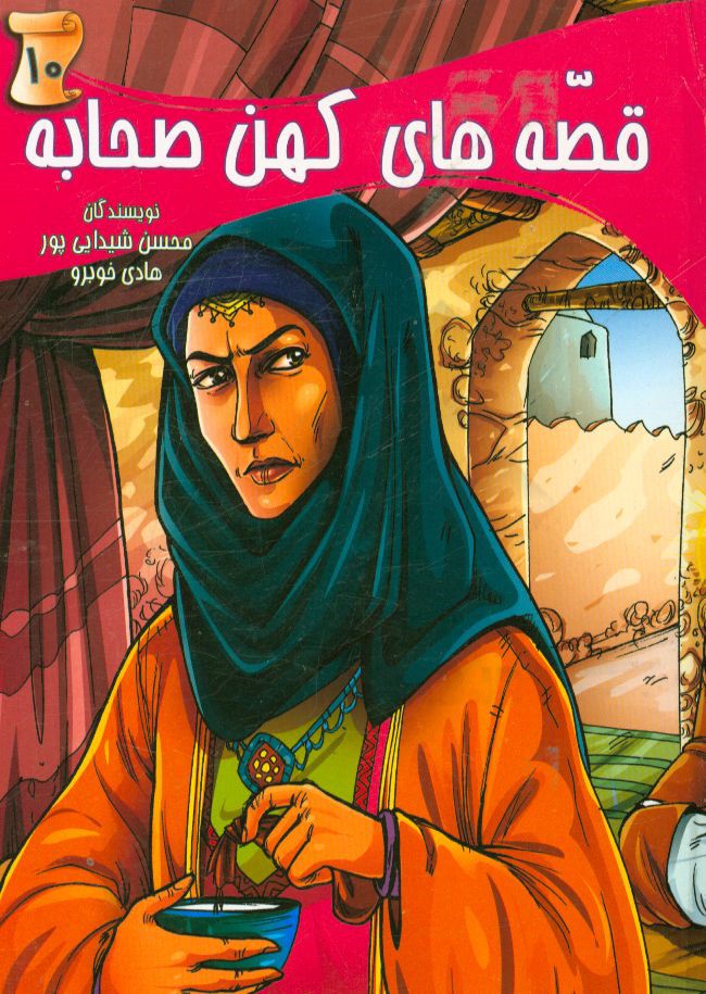 قصه‌های کهن صحابه