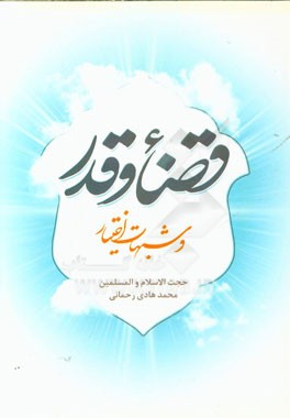 قضاء و قدر و شبهات اختیار