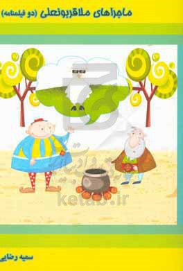 ماجراهای ملاقربونعلی (2)