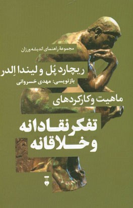 ماهیت و کارکردهای تفکر نقادانه و خلاقانه