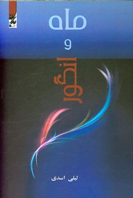 ماه و انگور: مجموعه‌ی دوبیتی‌ها