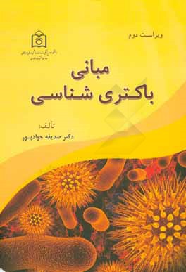 مبانی باکتری‌شناسی