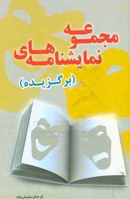 مجموعه نمایشنامه‌های برگزیده