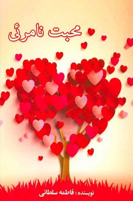 محبت نامرئی