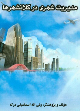 مدیریت شهری در کلان شهرها