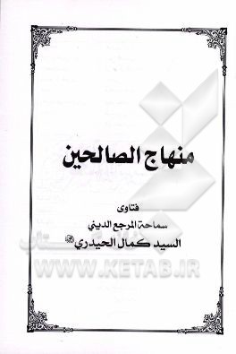 منهاج الصالحین