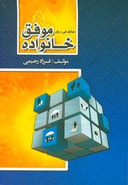 مهارتهایی برای خانواده موفق