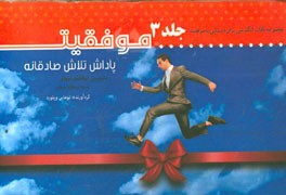 موفقیت؛ پاداش تلاش صادقانه