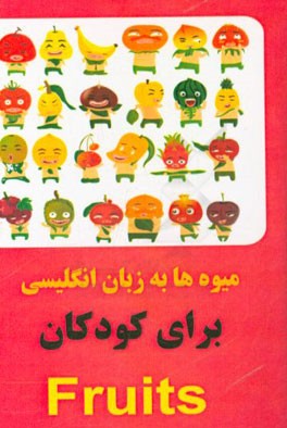 میوه‌ها به زبان انگلیسی ویژه کودکان