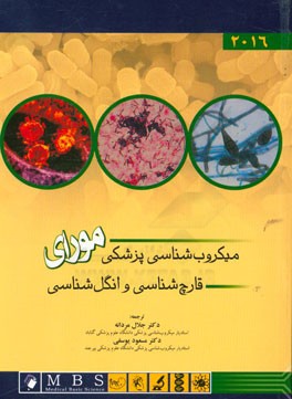 میکروب‌شناسی پزشکی مورای: قارچ‌شناسی و انگل‌شناسی