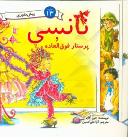 نانسی و پرستار فوق‌العاده