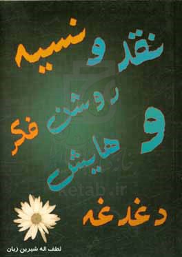 نقد و نسیه 1 (روشنفکر و دغدغه‌هایش)