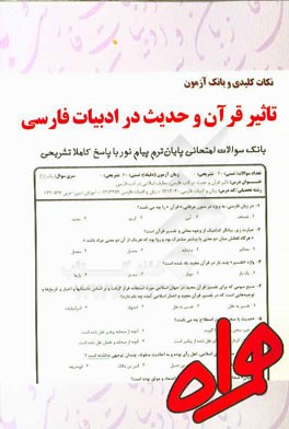 نکات کلیدی و بانک آزمون تاثیر قرآن و حدیث در ادبیات فارسی