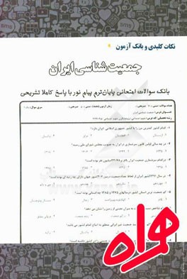 نکات کلیدی و بانک آزمون جمعیت‌شناسی ایران