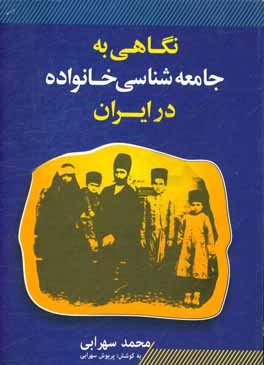 نگاهی به جامعه‌شناسی خانواده در ایران